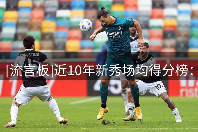 [流言板]近10年新秀场均得分榜：文班亚马21.4分第一